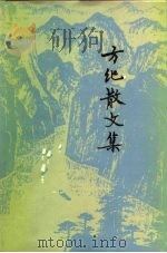 方纪散文集（1979 PDF版）