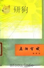 太阳宫赋（1979 PDF版）
