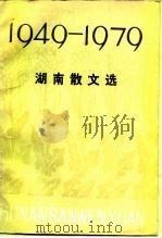 湖南散文选  1949-1979   1979  PDF电子版封面  10109·1131  中国作家协会湖南分会编 
