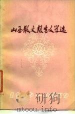山西散文报告文学选  1949-1979（1979 PDF版）