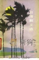 台湾散文选（1979 PDF版）