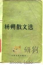 杨朔散文选（1978 PDF版）