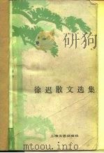徐迟散文选集（1979 PDF版）