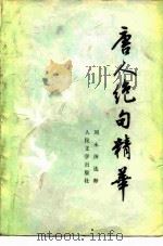 唐人绝句精华（1981 PDF版）