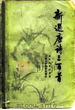 新选唐诗三百首（1980 PDF版）