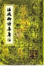 温飞卿诗集笺注  9卷（1980 PDF版）