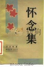 怀念集   1983  PDF电子版封面  10009·773  方志纯著 