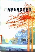 广西革命斗争回忆录（1981 PDF版）