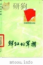 鲜红的军旗  散文集（1978 PDF版）