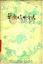 草原，你的今天   1978  PDF电子版封面  10089·123  内蒙古人民出版社编辑 