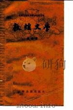 敦煌文学（1980 PDF版）
