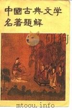中国古典文学名著题解   1980  PDF电子版封面  10009·652  本社 