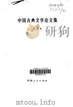 中国古典文学论文集   1981  PDF电子版封面  10105·309  任访秋 