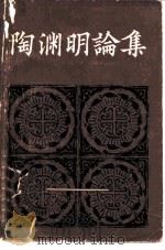陶渊明论集（1981 PDF版）