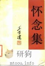 怀念集（1983 PDF版）