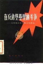 在反动堡垒里的斗争  忆解放前重庆的文化活动（1982 PDF版）
