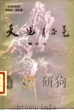 天地有正气  草岚子监狱斗争与“六十一人案”（1982 PDF版）