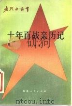 十年百战亲历记   1983  PDF电子版封面  11173·74  萧锋著 