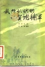 我所认识的贺龙将军   1983  PDF电子版封面  10228·036  刘达五述；刘冠群整理 