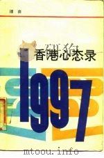 香港心态录（1987 PDF版）