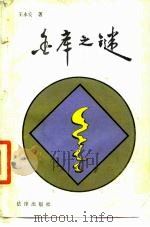 金库之谜  长篇报告文学（1987 PDF版）