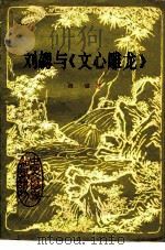 刘勰与《文心雕龙》（1980 PDF版）