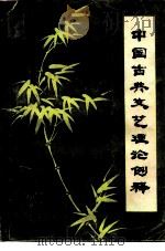 中国古典文艺理论例释   1981  PDF电子版封面  10113·174  丘振声编著 