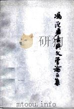 冯沅君古典文学论文集（1980 PDF版）