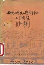 研究文艺史上儒法斗争的几个问题（1976 PDF版）