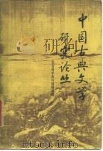 中国古典文学研究论丛  第1辑（1980 PDF版）