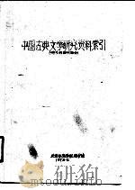 中国古典文学研究资料索引  馆芷归期刊部分（ PDF版）