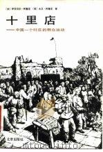 十里店  中国一个村庄的群众运动（1982 PDF版）