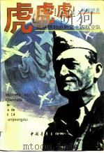 虎!虎!虎!  陈纳德和他的第十四航空队   1989  PDF电子版封面  750060128X  杨耀健著 