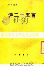 诗二十五首   1936  PDF电子版封面    邵洵美 