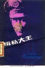 缉私大王（1986 PDF版）