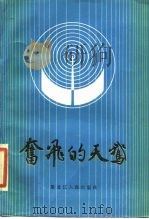 奋飞的天鹅  庆祝建国三十五周年通讯报告文学选（1986 PDF版）