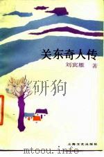 关东奇人传（1986 PDF版）