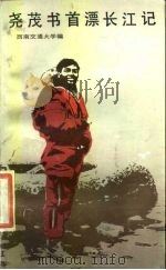 尧茂书首漂长江记（1986 PDF版）