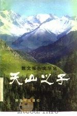 天山之子  散文报告文学集（1984 PDF版）