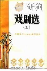 戏剧选  上     PDF电子版封面    北京师范学院中文系现代文学教研室 