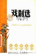 戏剧选  下   1980  PDF电子版封面    北京师范学院中文系现代文学教研室 