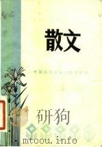 散文     PDF电子版封面    北京师范学院中文系现代文学教研室 