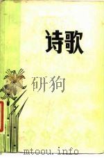 诗歌     PDF电子版封面    北京师范学院中文系现代文学教研室 