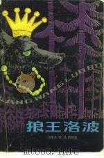 狼王洛波（1979 PDF版）
