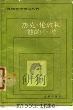 杰克·伦敦和他的小说   1981  PDF电子版封面  10071·364  漆以凯著 