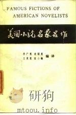 美国小说名家名作     PDF电子版封面    李广熙，边国恩，王英凯，张小梅 