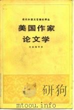 美国作家论文学   1984  PDF电子版封面  10002·31  刘保端等译 
