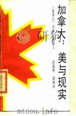 加拿大  美与现实   1988  PDF电子版封面  7540703423  （加）葛德士著；彭嘉林，梁海译 