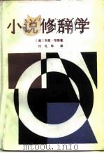 小说修辞学（1987 PDF版）