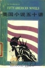美国小说五十讲（1985 PDF版）